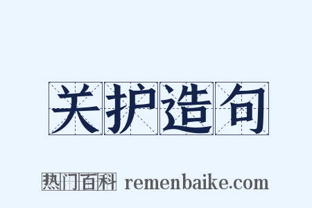 关护造句是什么意思的图片